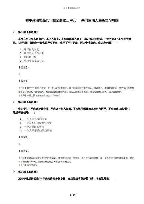 初中政治思品九年级全册第二单元   共同生活人民版复习巩固