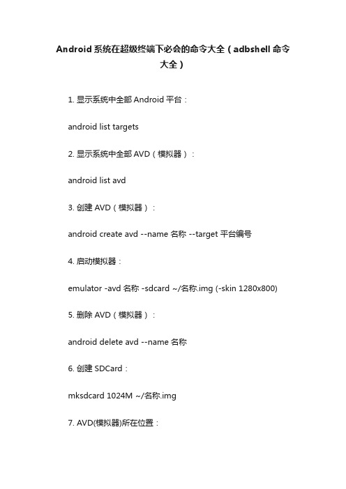 Android系统在超级终端下必会的命令大全（adbshell命令大全）