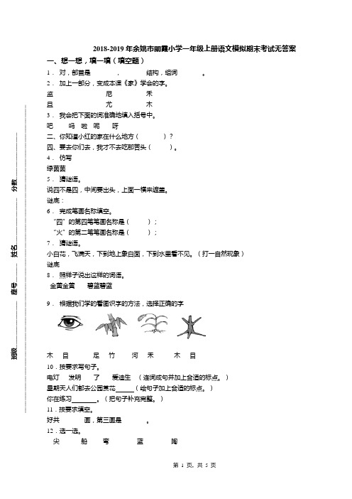 2018-2019年余姚市朗霞小学一年级上册语文模拟期末考试无答案