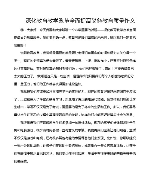 深化教育教学改革全面提高义务教育质量作文