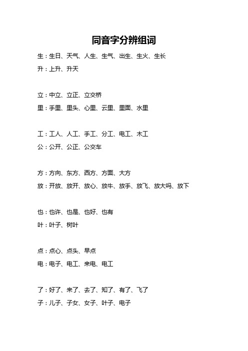 同音字分辨组词