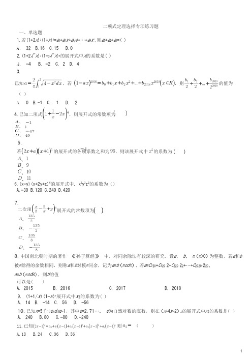 高中数学二项式定理选择专项练习题及参考答案