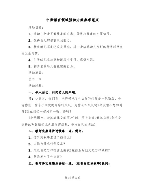 中班语言领域活动方案参考范文(八篇)