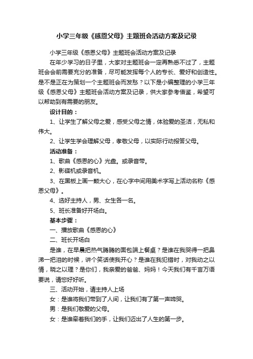 小学三年级《感恩父母》主题班会活动方案及记录