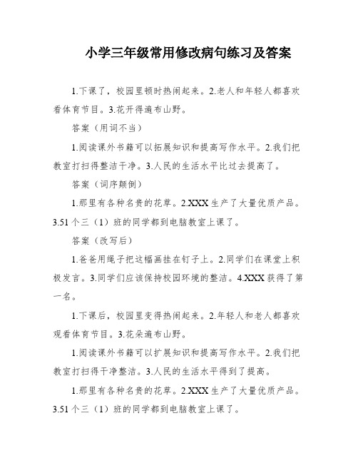 小学三年级常用修改病句练习及答案