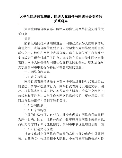 大学生网络自我表露、网络人际信任与网络社会支持的关系研究