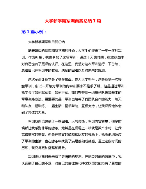 大学新学期军训自我总结7篇