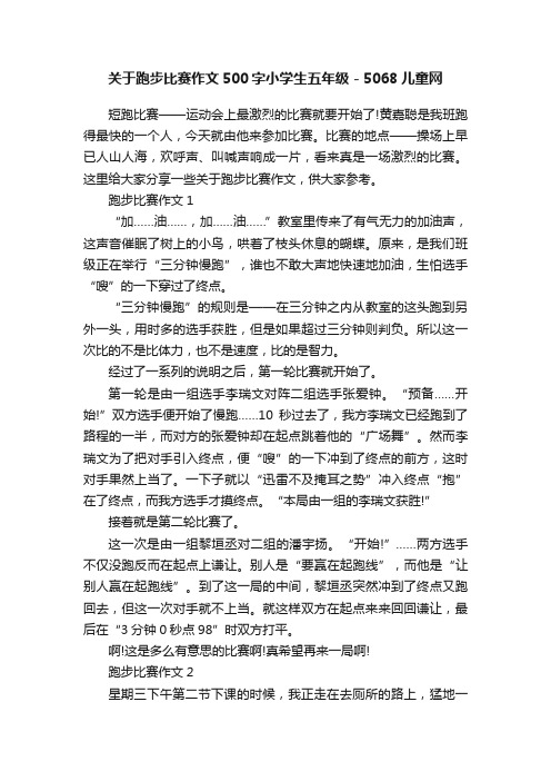 关于跑步比赛作文500字小学生五年级-5068儿童网