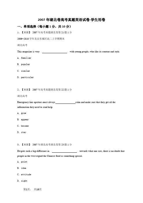 2007年湖北卷高考真题英语试卷-学生用卷