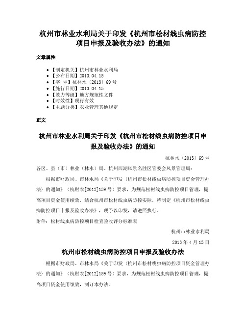 杭州市林业水利局关于印发《杭州市松材线虫病防控项目申报及验收办法》的通知