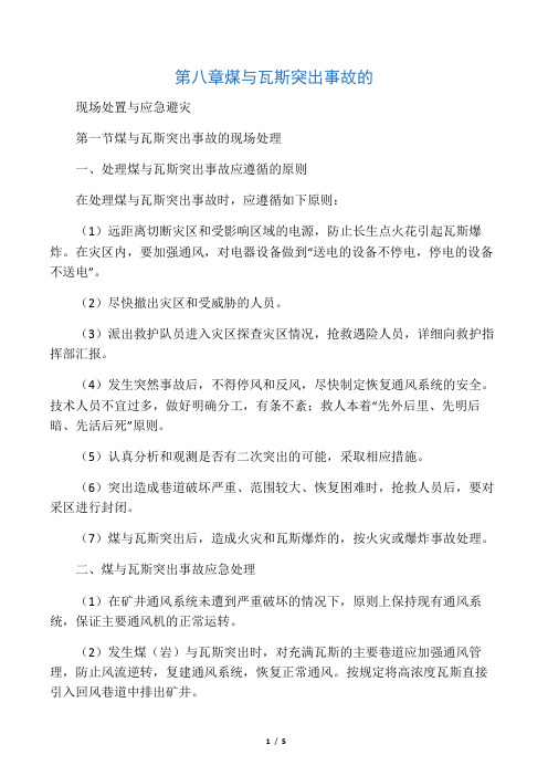 第八章煤与瓦斯突出事故的现场处置与应急避灾