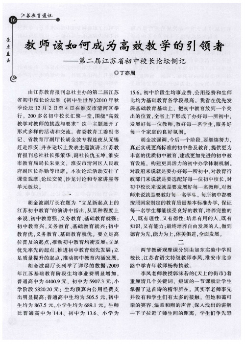 教师该如何成为高效教学的引领者——第二届江苏省初中校长论坛侧记