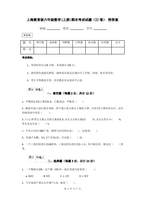 上海教育版六年级数学(上册)期末考试试题(II卷) 附答案