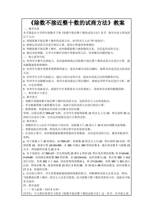 《除数不接近整十数的试商方法》教案