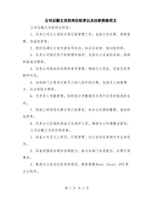 公司后勤文员的岗位职责以及任职资格范文