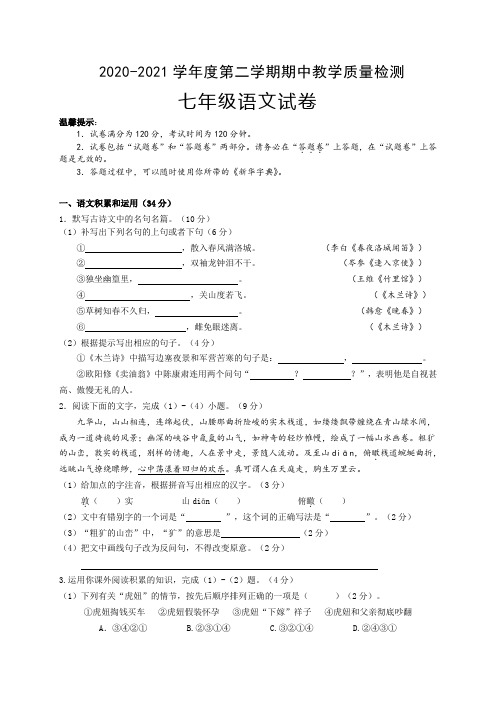 2020-2021学年人教部编版七年级语文下学期期中质量检测试题及答案