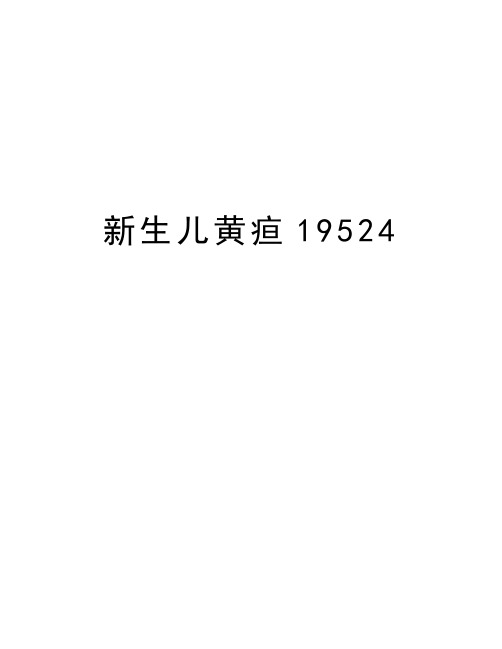 新生儿黄疸19524教案资料