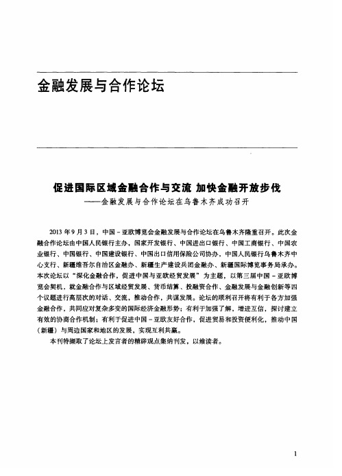 促进国际区域金融合作与交流  加快金融开放步伐——金融发展与合作论坛在乌鲁木齐成功召开