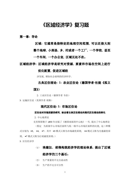 《区域经济学》复习题word文档1