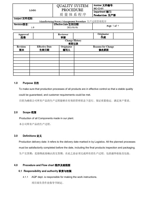 Manufacturing Process生产过程管理程序(中英文)