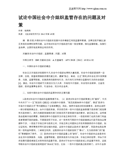 试论中国社会中介组织监管存在的问题及对策