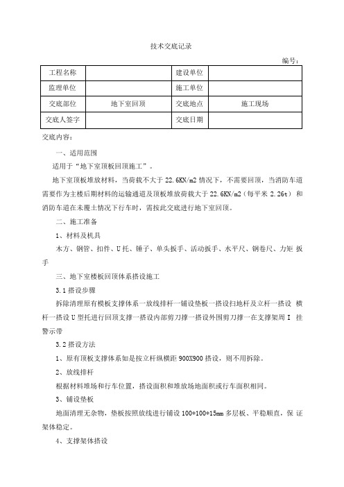 地下室回顶技术交底