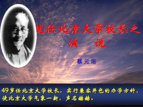 就任北京大学校长之演说