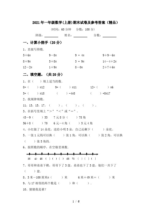 2021年一年级数学(上册)期末试卷及参考答案(精品)