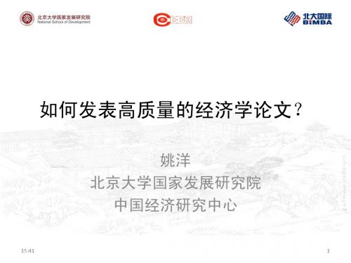 姚洋:如何发表高质量的经济学论文