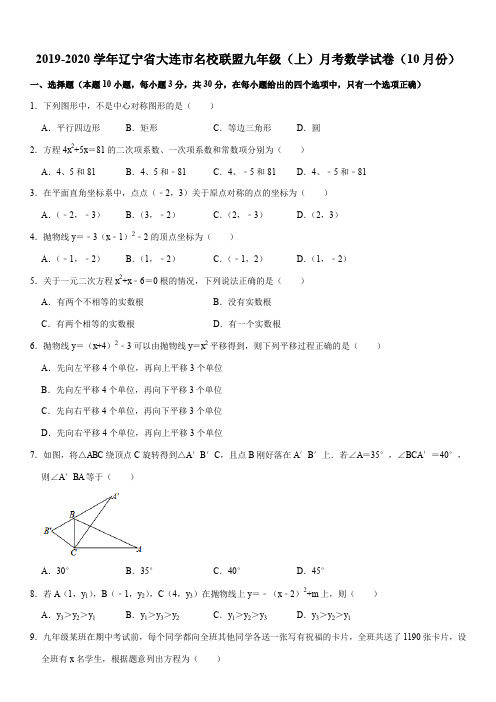 2019-2020学年辽宁省大连市名校联盟九年级(上)月考数学试卷(10月份)