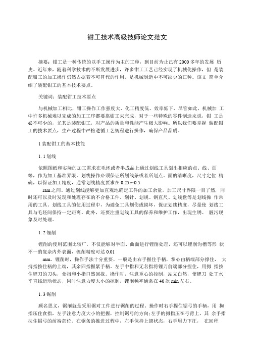 钳工技术高级技师论文范文