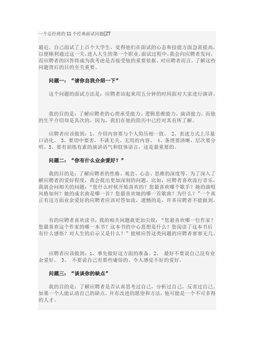 一个总经理的11个经典面试问题