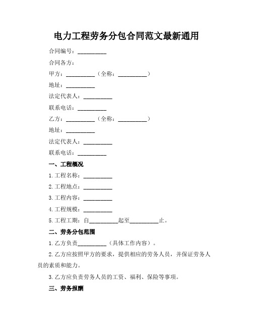 电力工程劳务分包合同范文最新通用