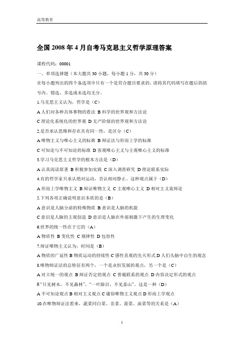 全国2008年4月自考马克思主义哲学原理试题真题及答案
