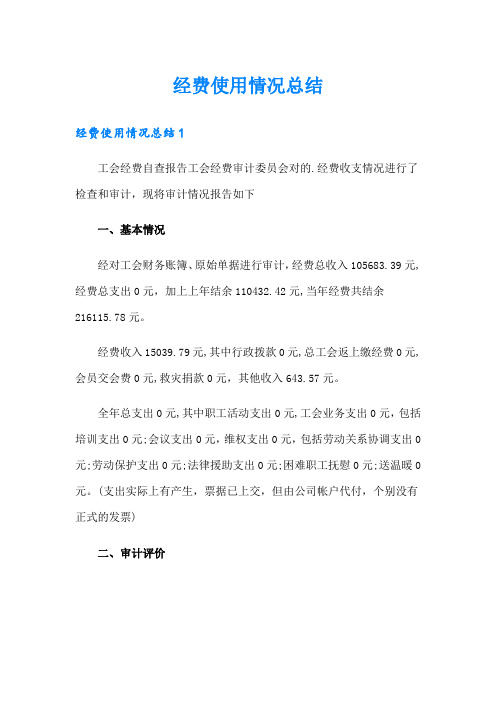 经费使用情况总结