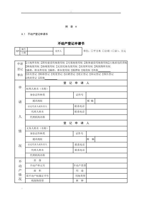 不动产登记申请书模板及操作规范