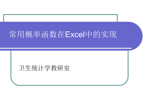 常用概率函数在EXCEL中实现