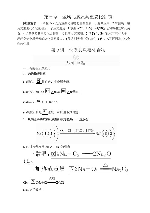 2020年高考化学一轮总复习文档：第三章第9讲钠及重要化合物含答案