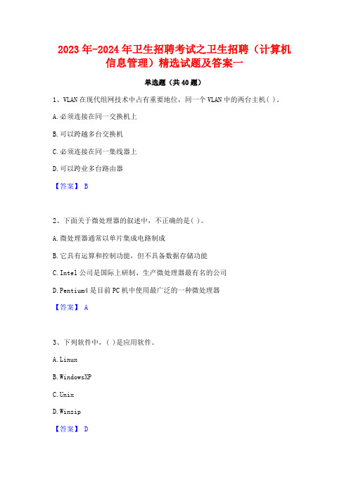 2023年-2024年卫生招聘考试之卫生招聘(计算机信息管理)精选试题及答案一