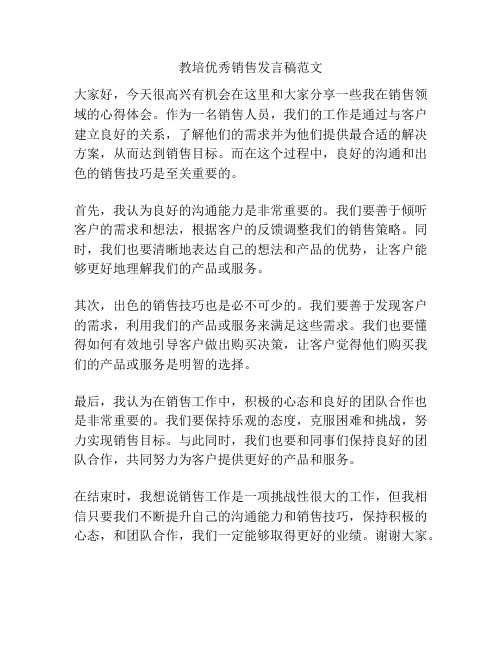 教培优秀销售发言稿范文