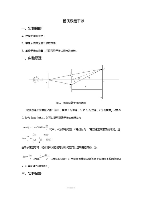 杨氏双缝干涉实验讲义