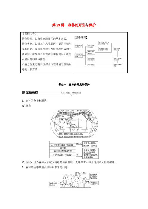 (鲁京津琼)高考地理复习第一章区域及区域生态环境建设第29讲森林的开发与保护教案新人教版