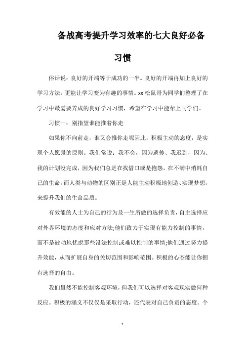 备战高考提升学习效率的七大良好必备习惯