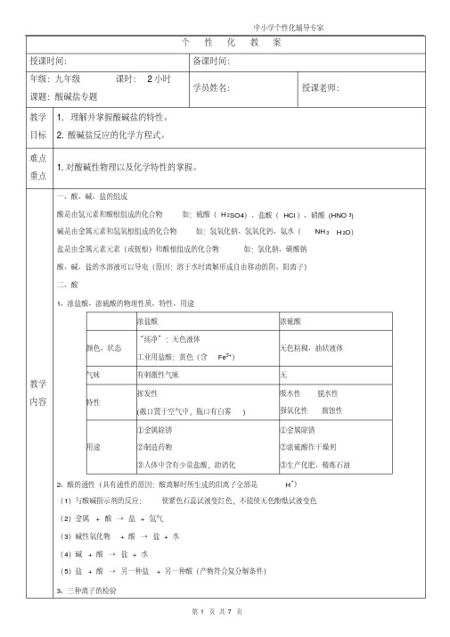 (完整word版)初三化学酸碱盐专题教案