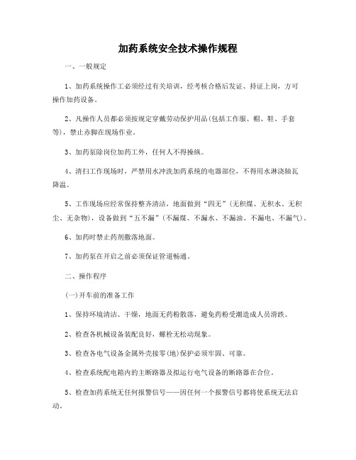 加药系统安全技术操作规程