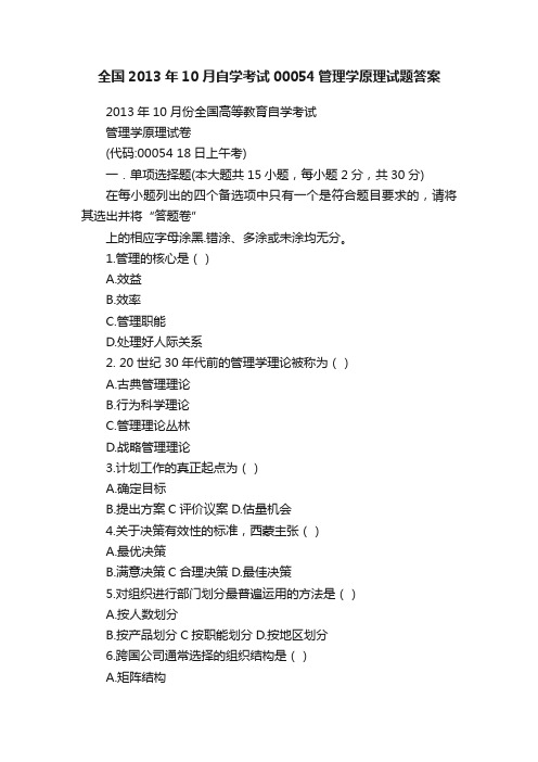 全国2013年10月自学考试00054管理学原理试题答案