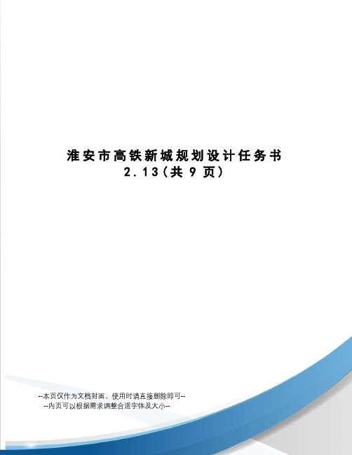 淮安市高铁新城规划设计任务书