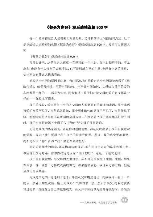 《都是为你好》观后感精选篇900字