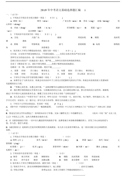2019年中考语文基础选择题汇编.doc