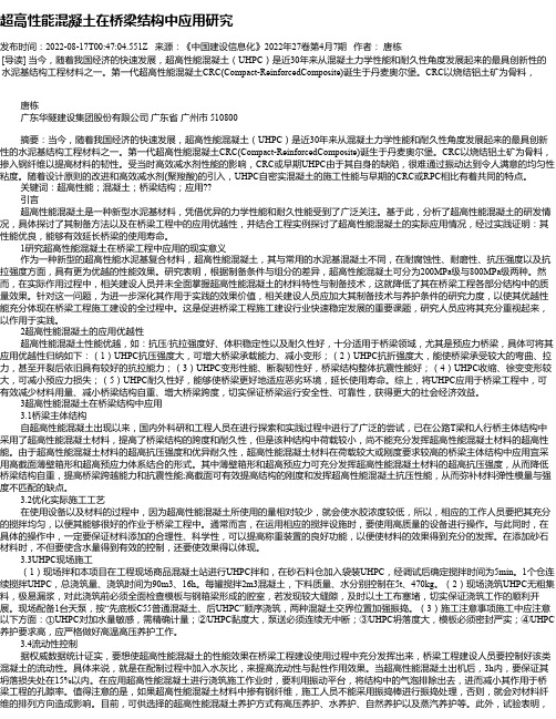 超高性能混凝土在桥梁结构中应用研究